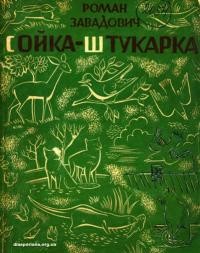 Завадович Р. Сойка-штукарка