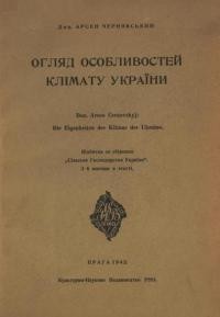 Чернявський А. Огляд особливостей клімату України