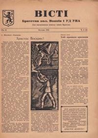 Вісті Братства кол. Вояків 1 УД УНА. – 1951. – Ч. 4(6)