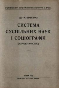 Шаповал М. Система суспільних наук і соціографія (народознавство)