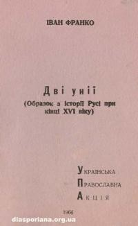 Франко І. Дві Унії (Образок з історії Русі при кінці ХVІ віку)