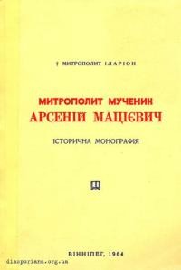 Іларіон, митр. Митрополит-мученик Арсеній Мацієвич (історична монографія)