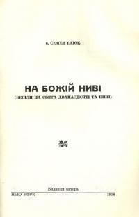 Гаюк С., о. На Божій ниві (бесіди на свята дванадесяті та інші)