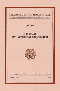 Сірий Ю. Із спогадів про українські видавництва