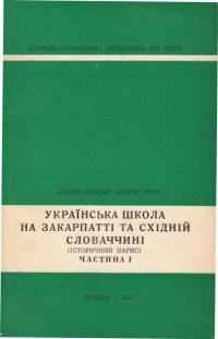 Бондар А., Чума А. Українська школа на Закарпатті та Східній Словаччині (історичний нарис). – Ч. 1