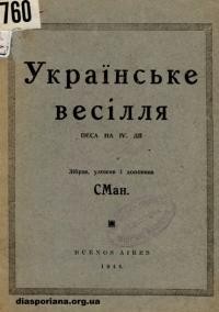 Ман С. Українське весілля