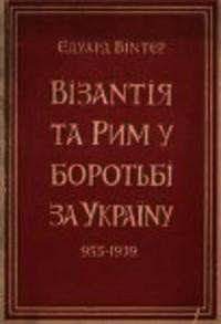 Вінтер Е. Візантія та Рим у боротьбі за Україну 955-1939