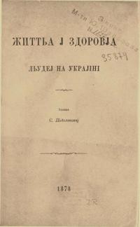 Подолинський С. Життя і здоровля людей на Україні