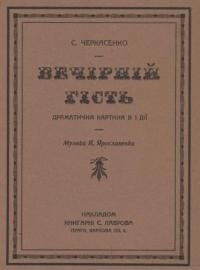 Черкасенко С. Вечірній гість