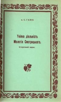 Гаюк С., о. Унійна діяльність Мелетія Смотрицького
