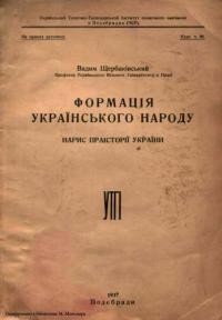 Щербаківський В. Формація українського народу (нарис праісторії України)