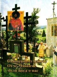 Священномучениче Отче Максиме, моли Бога о нас. До 90 річчя мученичої смерті та 10 ліття причислення до лику святих