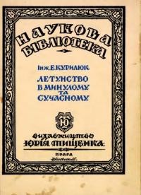 Курилюк Є. Летунство в минулому та сучасному