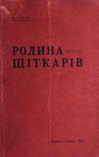 Ірчан М. Родина щіткарів