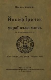 Сімович В. Йосеф Їречек і українська мова