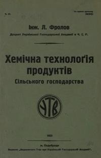 Фролов Л. Хемічна технологія продуктів сільського господарства