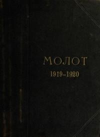 Молот. – 1919-1920. – Чч. 1-24