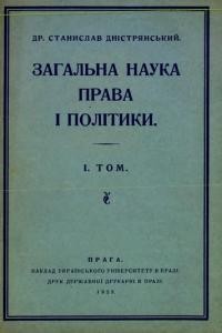 Дністрянський С. Загальна наука права і політики т. 1