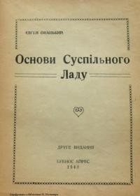 Онацький Є. Основи суспільного ладу