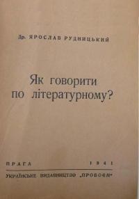 Рудницький Я. Як говорити по літературному