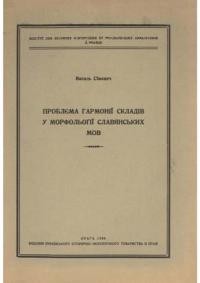 Сімович В. Проблема гармонії складів у морфольогії славянських мов