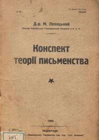 Левицький М. Конспект теорії письменства