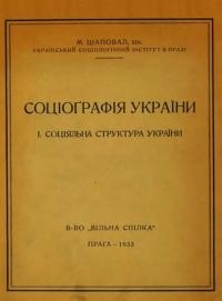 Шаповал М. Соціографія України ч. 1