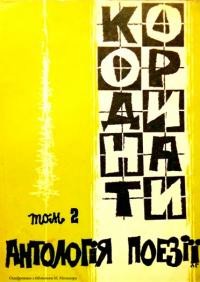 Координати. Антологія сучасної української поезії на Заході т. 2