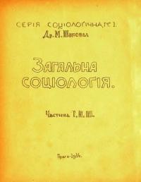 Шаповал М. Загальна соціологія