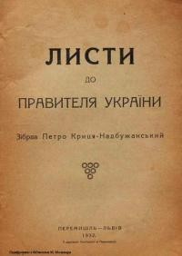 Криця-Надбужанський П. Листи до Правителя України