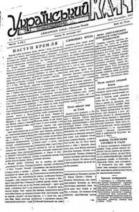 Український Клич. – 1947. – Ч. 14