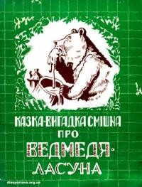 Завадович Р. Казка-вигадка смішна про ведмедя ласуна