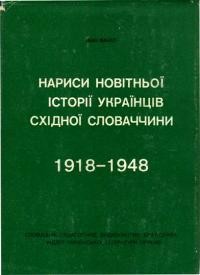 Ванат І. Нариси новітньої історії українців Східної Словаччини 1918-1948