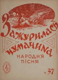 Зажурилась чумачина: народна пісня