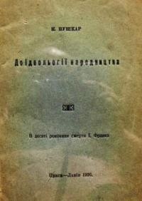 Пушкар К. До ідеольоґії народництва. В десяті роковини смерти Івана Франка