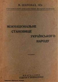 Шаповал М. Міжнаціональне становище українського народу