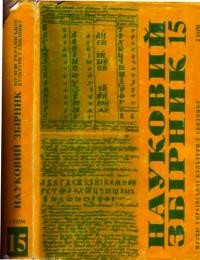 Науковий збірник Музею української культури у Свиднику. – 1990. – Ч. 15. Т. 2