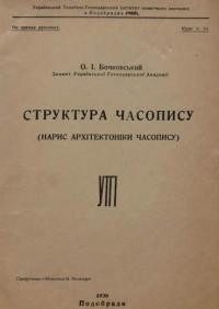 Бочковський О.-І. Структура часопису (нарис архітектоніки часопису)