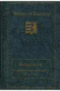 Шандор В. Закарпаття. Історично-правний нарис від Х ст. до 1920