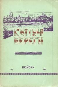 Квітучі береги. – 1967. – Ч. 2