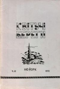 Квітучі береги. – 1970. – Ч. 10