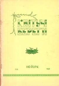 Квітучі береги. – 1968. – Ч. 5