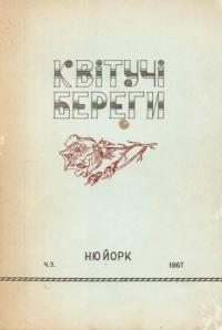 Квітучі береги. – 1967. – Ч. 3