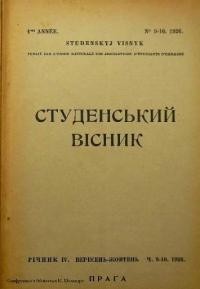 Студентський вісник. – 1926. – Ч. 9-10