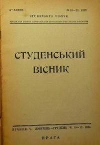 Студентський вісник. – 1927 – Ч. 10-12