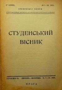 Студентський вісник. – 1928 – Ч. 7-10