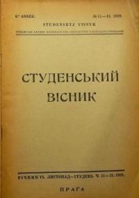 Студентський вісник. – 1928 – Ч. 11-12