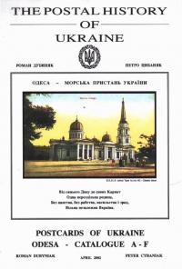 Роман Дубиняк, Петро Цибаняк / Roman Dubyniak, Peter Cybaniak. Поштова історія України: Одеса – морська пристань України – чч. A-F / The Postal History of Ukraine: Postcards of Ukraine/ Odesa – Catalogue A-F