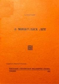 Подолянин К. З минулих літ