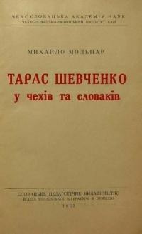 Мольнар М. Тарас Шевченко у чехів і словаків